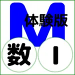 QM暗記にeカード 高校数Ⅰ 体験版 icon