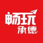 畅玩承德 icon