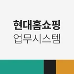 현대홈쇼핑 업무시스템 icon