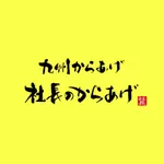 尼崎の美味しいからあげ【社長のからあげ】 icon