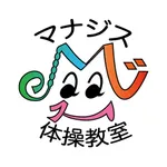 マナジス体操教室 icon