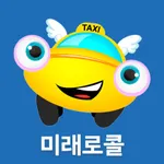 미래로콜 승객용 icon