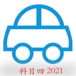 科目四-驾考2021题库，刷题必备神器 icon