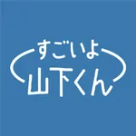 すごいよ 山下くん icon