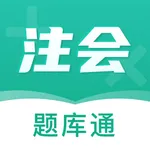 注册会计师题库通 icon