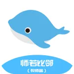 师若比邻教师端 icon