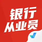 银行从业人员考试聚题库 icon