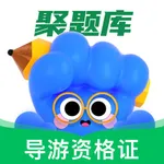 导游资格证考试聚题库 icon