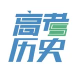 高考历史大全 icon