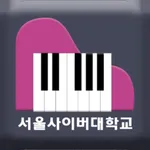 서울사이버대학교 - 피아노 랩 (Piano Lab) icon