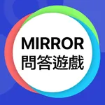 Mirror 問答遊戲 -  忠實粉絲大挑戰 icon