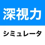 深視力シミュレータ icon