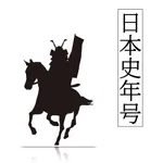 日本史年号問題集 icon