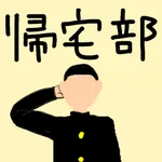 ドイナカ中学帰宅部 icon