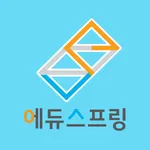 에듀스프링 – 영어학습관리의 바른길 icon