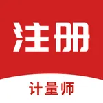 注册计量师考试题库2021 icon