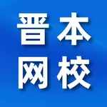 晋本网校 icon