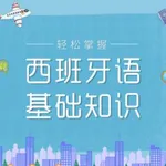 西班牙语入门教程 icon