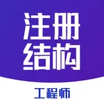 注册结构工程师题库2021 icon