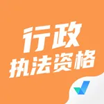 行政执法资格考试聚题库 icon