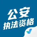 公安执法资格考试聚题库 icon