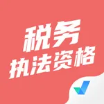 税务执法资格考试聚题库 icon