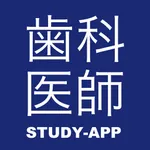 歯科医師 国家試験｜資格試験合格アプリ icon