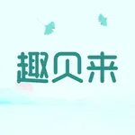 趣贝来-发现有趣的宝贝 icon