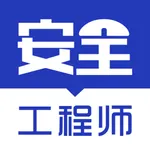 安全工程师题库2021-听课，刷题 icon