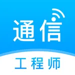 通信工程师题库-通信师刷题 icon