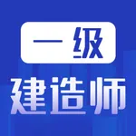 一级建造师题库-一建听课，刷题备考 icon