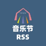 音乐节RSS icon