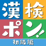 漢検ポン! 初級編 - 漢字クイズゲーム icon