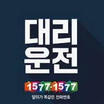 대리운전 1577-1577 icon