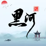 我的黑河 icon