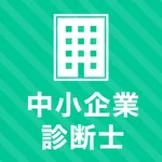 中小企業診断士 秒トレアプリ icon