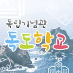 독립기념관 독도학교. icon