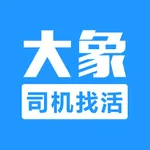 大象找活—挖机铲车工程司机找活 icon