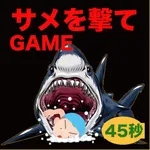 サメを撃つゲームアプリ【夏休みの海物語】 icon