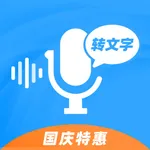 录音转文字－专业录音机实时转文字，会议学习记录神器 icon