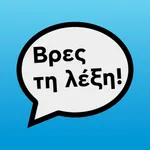 Βρες τη λέξη! icon