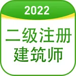 二级注册建筑师题库2021 icon