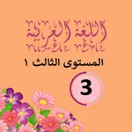 Arabic 1 third grade app icon