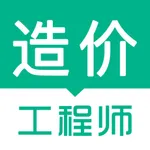 造价工程师-一级造价工程师题库 icon