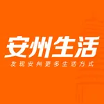 安州生活-安州人自己的生活平台 icon