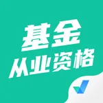 基金从业资格考试聚题库 icon