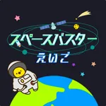 小学生の英語勉強編 - スペースバスター icon