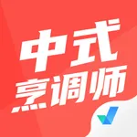 中式烹调师考试聚题库 icon