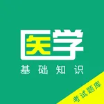 医学基础知识题库(最新) icon