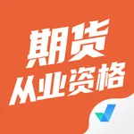 期货从业资格考试聚题库 icon